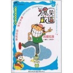 搞笑视频爆料成语,笑破肚皮!搞笑视频爆料成语大集合 第2张 搞笑视频爆料成语,笑破肚皮!搞笑视频爆料成语大集合 第2张