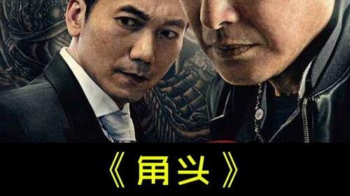 电影角头在线观看,黑帮风云，热血激战，揭秘台湾地下世界！  第2张