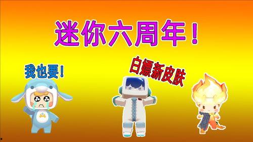 迷你6周年爆料视频